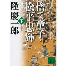 画像をギャラリービューアに読み込む, ＃隆　慶一郎　著 ＃新装版　捨て童子・松平忠輝　下 ﾘﾕｳｹｲｲﾁﾛｳ :9784062779999
