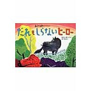 画像をギャラリービューアに読み込む, ＃きむら ゆういち ＃だれもしらないヒーロー ｷﾑﾗﾕｳｲﾁ 講談社 あらしのよるにスペシャル だれも しらない ヒーロー (シリーズ・あらしのよるに あらしのよるにスペシャル) : Yuichi Kimura A hero like no one else :9784062785082
