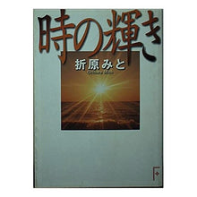 画像をギャラリービューアに読み込む, ＃折原　みと ＃時の輝き ｵﾘﾊﾗﾐﾄ 講談社 (講談社F文庫 オa 1) : Mito Orihara brilliance of time :9784062800006
