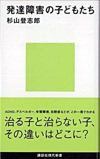 ＃杉山　登志郎　著 ＃発達障害の子どもたち ｽｷﾞﾔﾏﾄｼﾛｳ :9784062800402