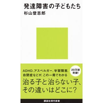 発達障害の子どもたち