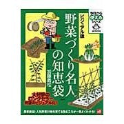 Load image into Gallery viewer, ビジュアル版　野菜づくり名人の知恵袋
