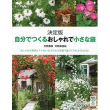 画像をギャラリービューアに読み込む, 決定版　自分でつくるおしゃれで小さな庭
