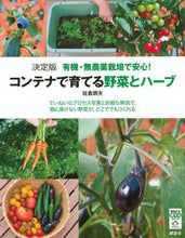 画像をギャラリービューアに読み込む, #佐倉朗夫 #決定版コンテナで育てる野菜とハーブ
