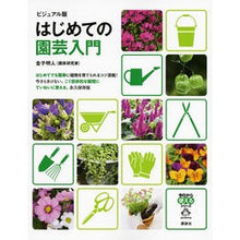 画像をギャラリービューアに読み込む, ビジュアル版　はじめての園芸入門
