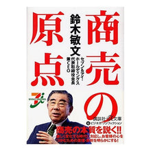 画像をギャラリービューアに読み込む, 鈴木敏文　商売の原点
