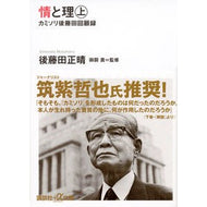情と理　上－カミソリ後藤田回顧録