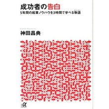 画像をギャラリービューアに読み込む, 成功者の告白－５年間の起業ノウハウを３時 Masanori Kanda

