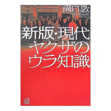 Load image into Gallery viewer, ＃溝口　敦 ＃現代ヤクザのウラ知識　新版 ﾐｿﾞｸﾞﾁｱﾂｼ 講談社 新版・現代ヤクザのウラ知識 (講談社+α文庫) : Atsushi Mizoguchi Behind-the-scenes knowledge of modern yakuza, new edi : Atsushi Mizoguchi Behind-the-s :9784062810654
