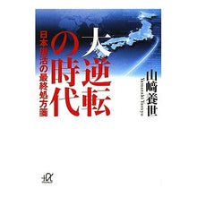 画像をギャラリービューアに読み込む, 大逆転の時代－日本復活の最終処方箋
