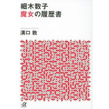 画像をギャラリービューアに読み込む, 細木数子　魔女の履歴書

