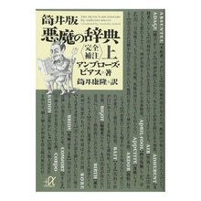 画像をギャラリービューアに読み込む, 筒井版　悪魔の辞典〈完全補注〉　上
