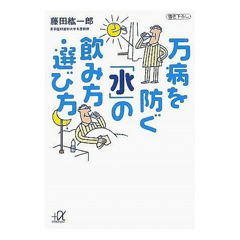 万病を防ぐ「水」の飲み方・選び方