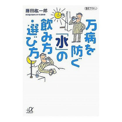 万病を防ぐ「水」の飲み方・選び方