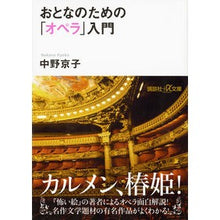 Load image into Gallery viewer, ＃中野　京子 ＃おとなのための「オペラ」入門 Kyoko Nakano Introduction to "opera" for adults Kodansha (Kodansha+α Bunko D 61-1) :9784062812733
