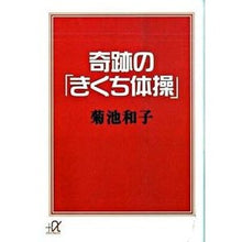 画像をギャラリービューアに読み込む, ＃菊池　和子 ＃奇跡の「きくち体操」 ｷｸﾁｶｽﾞｺ 講談社 (講談社+アルファ文庫 C 132-1) : Kazuko Kikuchi Miraculous “kikuchi exercises” :9784062812993
