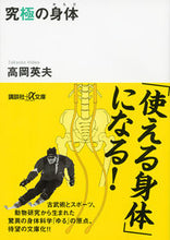 画像をギャラリービューアに読み込む, 究極の身体 高岡　英夫 ﾀｶｵｶﾋﾃﾞｵ 講談社 講談社 :9784062813020
