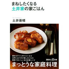 Load image into Gallery viewer, ＃土井 善晴 ＃まねしたくなる　土井家の家ごはん ﾄﾞｲﾖｼﾊﾙ 講談社 まねしたくなる 土井家の家ごはん (講談社+アルファ文庫 C 136-1) : Yoshiharu Doi The Doi family's home-cooked meals you'll : Yoshiharu Doi The Doi family's :9784062813204
