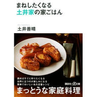 ＃土井 善晴 ＃まねしたくなる　土井家の家ごはん ﾄﾞｲﾖｼﾊﾙ 講談社 まねしたくなる 土井家の家ごはん (講談社+アルファ文庫 C 136-1) : Yoshiharu Doi The Doi family's home-cooked meals you'll : Yoshiharu Doi The Doi family's :9784062813204