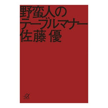 画像をギャラリービューアに読み込む, ＃佐藤　優 ＃野蛮人のテーブルマナー ｻﾄｳﾏｻﾙ 講談社 (講談社+アルファ文庫 G 158-3) : Yu Sato barbarian table manners :9784062813211
