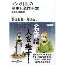 画像をギャラリービューアに読み込む, マンガ「書」の歴史と名作手本－王義之と顔
