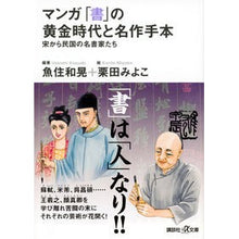 画像をギャラリービューアに読み込む, マンガ「書」の黄金時代と名作手本
