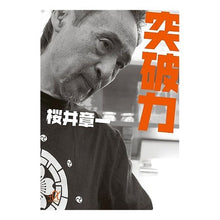 画像をギャラリービューアに読み込む, ＃桜井　章一 ＃突破力 ｻｸﾗｲｼﾖｳｲﾁ 講談社 (講談社+アルファ文庫 G 146-2) : Shoichi Sakurai Breakthrough power :9784062813693

