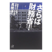 画像をギャラリービューアに読み込む, ＃高橋　洋一 ＃さらば財務省！－政権交代を嗤う官僚たちと ﾀｶﾊｼﾖｳｲﾁ 講談社 さらば財務省!: 政権交代を嗤う官僚たちとの訣別 (講談社+アルファ文庫 G 209-1) : Yoichi Takahashi Goodbye Ministry of Finance! :9784062813709
