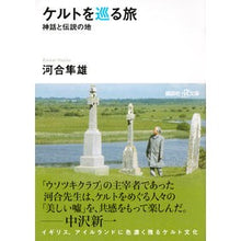 画像をギャラリービューアに読み込む, ケルトを巡る旅－神話と伝説の地
