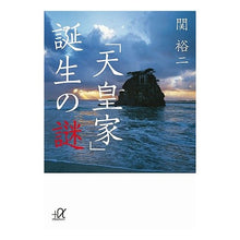 画像をギャラリービューアに読み込む, ＃関 裕二 ＃「天皇家」誕生の謎 ｾｷﾕｳｼﾞ 講談社 (講談社+アルファ文庫 G 211-3) : Yuji Seki The mystery of the birth of the “Imperial Family” :9784062813808
