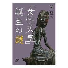 画像をギャラリービューアに読み込む, ＃関 裕二 ＃「女性天皇」誕生の謎 ｾｷﾕｳｼﾞ 講談社 (講談社+アルファ文庫 G 211-4) : Yuji Seki The mystery of the birth of a “female emperor” :9784062813839
