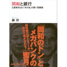 画像をギャラリービューアに読み込む, ＃森　功 ＃同和と銀行－三菱東京ＵＦＪ“汚れ役”の黒 ﾓﾘｲｻｵ 講談社 同和と銀行 -三菱東京UFJ“汚れ役”の黒い回顧録 (講談社+アルファ文庫 G 213-1) : Isao Mori Dowa and Banks - Mitsubishi Tokyo UFJ \ :9784062813877
