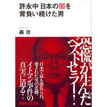 Load image into Gallery viewer, 許永中　日本の闇を背負い続けた男 Isao Mori Ko Yongchu, the man who continued to carry darkness of Japan
