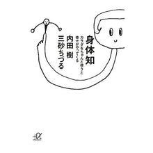 画像をギャラリービューアに読み込む, ＃内田　樹 ＃身体知－カラダをちゃんと使うと幸せがやっ ｳﾁﾀﾞﾀﾂﾙ 講談社 身体知―カラダをちゃんと使うと幸せがやってくる (講談社+アルファ文庫 A 125-1) : Itsuki Uchida Bodily knowledge - Using your b : Itsuki Uchida Bodily knowledge :9784062813945
