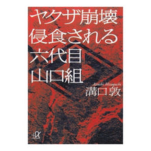 画像をギャラリービューアに読み込む, ＃溝口　敦 ＃ヤクザ崩壊　侵食される六代目山口組 ﾐｿﾞｸﾞﾁｱﾂｼ 講談社 ヤクザ崩壊 侵食される六代目山口組 (講談社+アルファ文庫 G 33-15) : Atsushi Mizoguchi Collapse of the Yakuza: The 6th ge : Atsushi Mizoguchi Collapse of  :9784062814126
