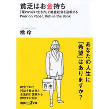 画像をギャラリービューアに読み込む, 貧乏はお金持ち－「雇われない生き方」で格

