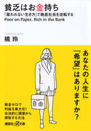 #橘玲 #貧乏はお金持ち－「雇われない生き方」で格