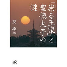画像をギャラリービューアに読み込む, ＃関 裕二 ＃「祟る王家」と聖徳太子の謎 ｾｷﾕｳｼﾞ 講談社 (講談社+アルファ文庫 G 211-5) : Yuji Seki “The Cursed Royal Family” and the Mystery of Prince Shotoku :9784062814201
