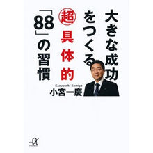 画像をギャラリービューアに読み込む, ＃小宮　一慶 ＃大きな成功をつくる超具体的「８８」の習慣 ｺﾐﾔｶｽﾞﾖｼ 講談社 大きな成功をつくる超具体的「88」の習慣 (講談社+アルファ文庫 G 228-1) : Kazuyoshi Komiya Super specific “88” habits th : Kazuyoshi Komiya Super specifi :9784062814416
