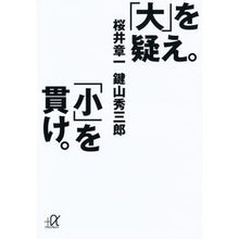 画像をギャラリービューアに読み込む, ＃桜井　章一 ＃「大」を疑え。「小」を貫け。 ｻｸﾗｲｼﾖｳｲﾁ 講談社 (講談社+アルファ文庫 G 146-4) : Shoichi Sakurai Doubt “big”. :9784062814423
