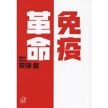 画像をギャラリービューアに読み込む, ＃安保　徹 ＃免疫革命 ｱﾎﾞﾄｵﾙ 講談社 (講談社+アルファ文庫 C 160-1) : Toru Anbo immune revolution :9784062814508
