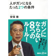 Load image into Gallery viewer, ＃安保　徹 ＃人がガンになるたった２つの条件 ｱﾎﾞﾄｵﾙ 講談社 人がガンになるたった2つの条件 (講談社+アルファ文庫 C 160-2) : Toru Anbo Only two conditions that cause cancer :9784062814645
