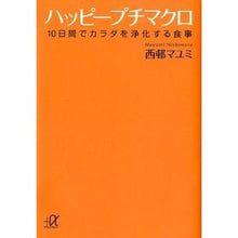 画像をギャラリービューアに読み込む, ハッピープチマクロ　１０日間でカラダを浄
