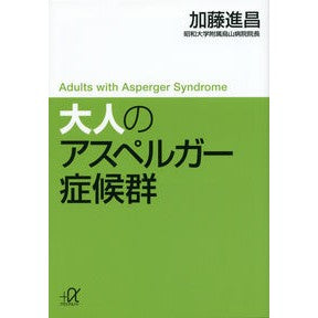 大人のアスペルガー症候群