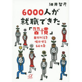 ６０００人が就職できた「習慣」－自分の花