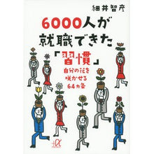 画像をギャラリービューアに読み込む, ６０００人が就職できた「習慣」－自分の花
