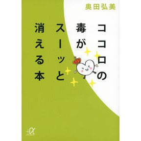 ココロの毒がスーッと消える本