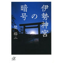 画像をギャラリービューアに読み込む, ＃関 裕二 ＃伊勢神宮の暗号 ｾｷﾕｳｼﾞ 講談社 (講談社+アルファ文庫 G 211-6) : Yuji Seki Ise Grand Shrine code :9784062815048

