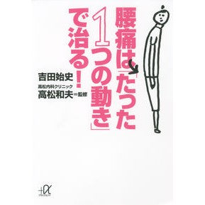 腰痛は「たった１つの動き」で治る！