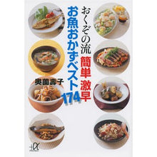 画像をギャラリービューアに読み込む, おくぞの流簡単激早お魚おかずベスト１７４
